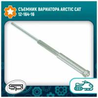 Съемник вариатора Arctic Cat 12-164-16