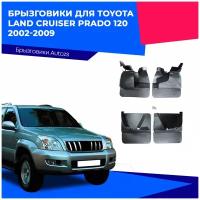 Брызговики для Toyota Land Cruiser Prado 120 2002-2009/ Тойота Ленд Крузер Прадо 120 2002-2009