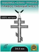 Подвеска мужская и женская на шею Русский Православный Крест нательный + шнурок для ношения в подарок