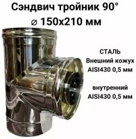 Сэндвич тройник для дымохода утепленный 90 градусов d 150x210 мм (0,5/430*0,5/430) 