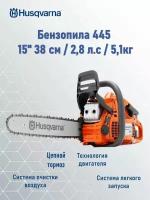 Бензопила Husqvarna 445 II 15