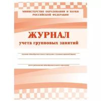 Журнал контроля и учета Груп.занятий,А4,обл.офсет,блок писчая, КЖ-197