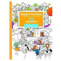 Стрекоза Раскраска Найди и раскрась. 150 картинок. Профессии