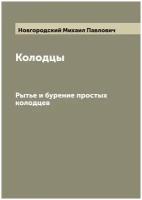 Колодцы. Рытье и бурение простых колодцев