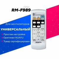 Унивеpсальный пульт Huayu RM-F989 для вентиляторов
