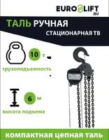 Ручная таль Euro-Lift, цепная, 10 т 6 м