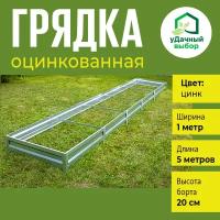 Грядка оцинкованная 1,0 х 5,0 м, высота борта 20 см. Цвет: цинк