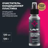 Очиститель-кондиционер пластика со спреем LAVR Plastic cleaner 120мл