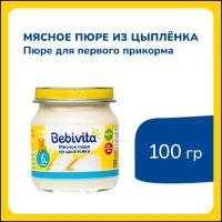 Пюре Bebivita Мясное пюре из цыпленка, с 6 месяцев