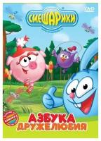 DVD. Смешарики. Азбука дружелюбия (региональное издание)