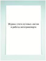 Журнал учета путевых листов и работы автотранспорта