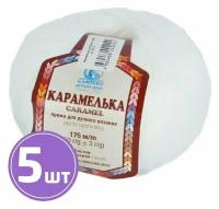 Пряжа Камтекс Карамелька (002), отбелка, 5 шт. по 50 г