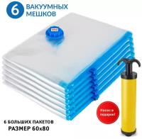 Вакуумные пакеты для хранения Tatkraft, 6шт, 60х80см, с ручным насосом