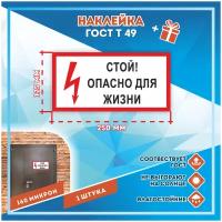 Наклейки Стой! Опасно для жизни по госту Т-49, кол-во 1шт. (250x125мм), Наклейки, Матовая, С клеевым слоем