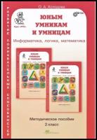 Юным умникам и умницам. 2 класс. Задания по развитию познавательных способностей (7-8 лет). Методическое пособие. Курс РПС. Новое издание