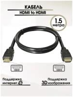 Кабель HDMI - HDMI 1.5 м / кабель для телевизора / провод для монитора / Кабель HDMI