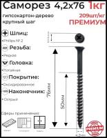 Саморез по дереву черный 4,2 х 76мм (15кг/3135шт)