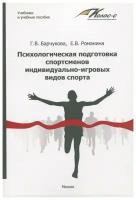 Психологическая подготовка спортсменов индивидуально-игровых видов спорта | Барчукова Галина Васильевна, Романина Елена Васильевна