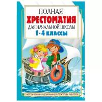 Издательство «АСТ» «Полная хрестоматия для начальной школы в 2-х книгах, книга 2, 1-4 классы»