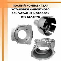 Полный комплект для установки импортного двигателя на мотоблок МТЗ Беларус