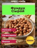 Фундук сырой, Премиум, 1000 гр