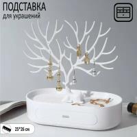 Подставка для украшений «Олень», овальная подставка, 26×25 см, цвет белый