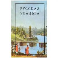 Русская усадьба. Сборник Общества изучения русской усадьбы. Выпуск 22(38)