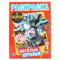 Раскраска Умка Смешарики. Веселые друзья. А4. 2023 год