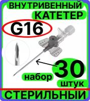 Катетер 16G (1,8х45мм.) периферический внутривенный с портом, крыльями, венозный для периферических вен (канюля внутривенная) взрослых, детей, животных