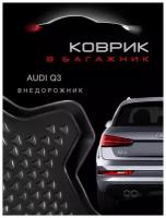 Коврик в багажник Audi Q3 внедорожник 2011-2018 / для Ауди (8U)