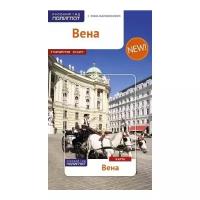 Путеводитель Аякс-Пресс Вена. С мини-разговорником. Карта в кармашке. 2015 год, В. Вайс