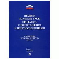 Правила по охране труда при работе с инструментом и приспособлениями