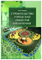 Строительство городских объектов озеленения