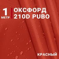 Водоотталкивающая Ткань Оксфорд 210D PUBO, цвет Красный, отрез 1м*150см, плотность 90 гр/м. кв