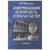 Информационная безопасность открытых систем. Учебник | Мельников Дмитрий Анатольевич