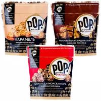 Попкорн POP Gourmet Popcorn карамель, шоколад и морская соль, молочный шоколад и карамель, 3 шт. Без глютена