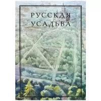 Русская усадьба. Сборник Общества изучения русской усадьбы