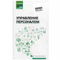 Управление персоналом: Учебное пособие