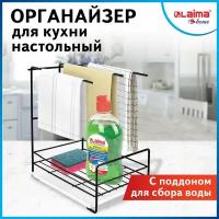 Органайзер / подставка для кухни с поддоном для губок, полотенец, бытовой химии, настольный, Laima Home, 608005