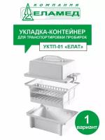 Укладка-контейнер для транспортировки пробирок УКТП-01 елат (вариант 1) на 40 пробирок