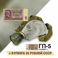 Противогаз ГП-5 (с купюрой 25 рублей) размер 4