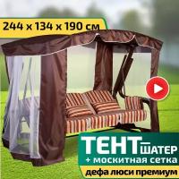 Тент-шатер + москитная сетка для качелей Дефа Люси Премиум 244 х 134 х 190 см Шоколад