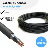 Силовой кабель Конкорд КГхл 3х2,5 мм, 5 м ГОСТ для нестационарной прокладки ( гибкий ), холодостойкий