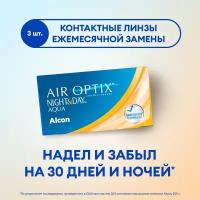 Контактные линзы Alcon Air Optix Night & Day Aqua, 3 шт., R 8,6, D -1,5