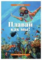 Рыбак М. В. Плавай как мы! (методика обучения плаванию детей 2-5 лет)