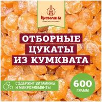 Цукаты натурального Кумквата Кремлина, пакет 600 г