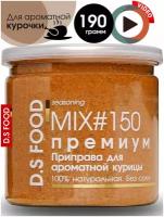 Приправа для курицы Mix#150 Премиум, приправы и специи, натуральный продукт без соли