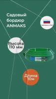 Бордюрная лента ANMAKS Кантри (1000.1,5.8 / 1000.2,3.14 / 1000.2.11), 10 х 0.02 х 0.11 м, зеленый