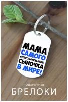 Брелок, нержавеющая сталь