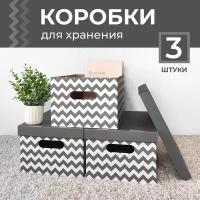 Коробка для хранения вещей с крышкой картонная, 3 шт., Зигзаг